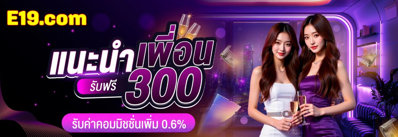 อี19 ศูนย์รวมเกมคาสิโนออนไลน์และ e19 slot แตกง่าย